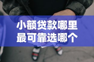 小额贷款哪里最可靠选哪个平台？8个网贷代理平台推荐