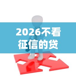 2026不看征信的贷款平台，差1000元就选这5个平台
