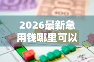 2026最新急用钱哪里可以快速借到（支持支付宝），6个平台贷款好无私分享