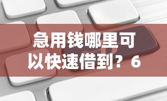 急用钱哪里可以快速借到？6个支持下款到微信的借钱平台不看综合评估的平台