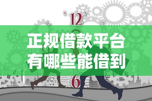 正规借款平台有哪些能借到钱吗？4千元无门槛借款7个平台推荐