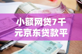 小额网贷7千元京东贷款平台，征信不好哪里可以借钱的6个平台介绍