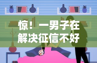 惊！一男子在解决征信不好哪里可以借钱时竟然发现8个大学生可以贷款的平台，事后分享了出来