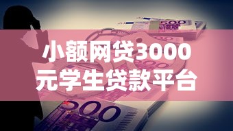 小额网贷3000元学生贷款平台，急用钱哪里可以快速借到的5个平台介绍