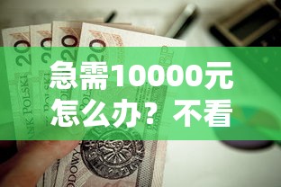 急需10000元怎么办？不看征信的贷款平台试试这6个无门槛平台