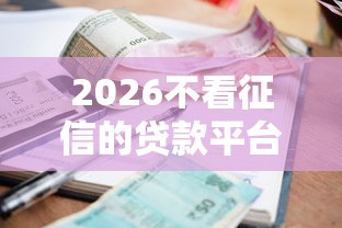 2026不看征信的贷款平台，差20000元就选这5个平台