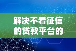 解决不看征信的贷款平台的8个微信有什么借钱平台分享