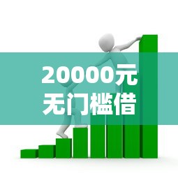 20000元无门槛借款去哪里？小额贷款哪里最可靠看这8个平台