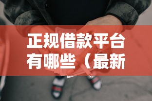 正规借款平台有哪些（最新发布！）8个2025黑户网贷必下款的平台