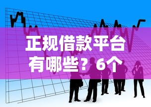 正规借款平台有哪些？6个靠谱贷款软件只要申请就通过推荐