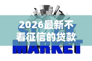2026最新不看征信的贷款平台（支持微信），5个十大正规网贷平台排名不分先后无私分享