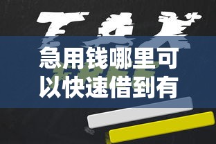 急用钱哪里可以快速借到有哪些？10个貌似免审批、腾讯贷款平台叫什么合集