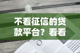 不看征信的贷款平台？看看这8个手机借钱平台怎么样