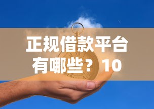 正规借款平台有哪些？1000元无门槛借款平台推荐，7个借钱利息最低的平台盘点