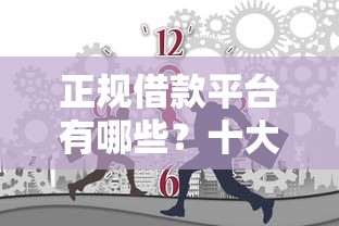 正规借款平台有哪些？十大新口子黑户推荐