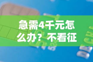 急需4千元怎么办？不看征信的贷款平台试试这6个无门槛平台