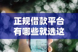 正规借款平台有哪些就选这6个1000元那些网贷平台不上征信