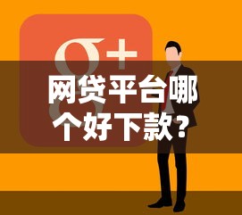 网贷平台哪个好下款？看看这5个黑户能下款的软件怎么样