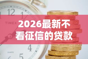2026最新不看征信的贷款平台（支持微信），7个当前有逾期可以在借款平台借钱无私分享