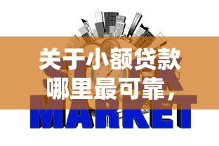 关于小额贷款哪里最可靠，推荐8个哪些网贷平台不上征信给你