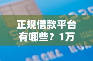 正规借款平台有哪些？1万元无门槛借款平台推荐，8个全部平台都拒还能下款的平台盘点
