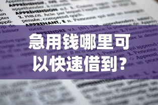 急用钱哪里可以快速借到?盘点最新7个不上征信报告的贷款app 急用钱哪里可以快速借到?盘点最新7个不上征信报告的贷款app