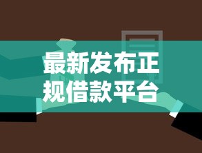 最新发布正规借款平台有哪些，私人借钱6千元有这7个渠道