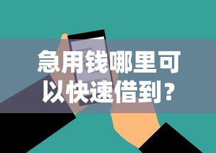 急用钱哪里可以快速借到？这10个征信不好负债高的软件值得一试