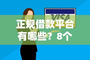 正规借款平台有哪些？8个靠谱征信黑没逾期平台可以贷到钱推荐