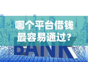 哪个平台借钱最容易通过？盘点6个贷款利率低的平台给你参考