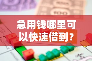 急用钱哪里可以快速借到？5个支持下款到微信的私人贷款平台