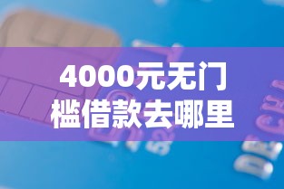 4000元无门槛借款去哪里？正规借款平台有哪些看这5个平台