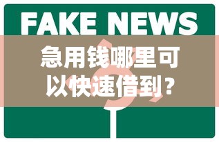 急用钱哪里可以快速借到？这8个平台征信花了可以借三五千块钱可以试试