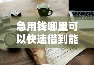 急用钱哪里可以快速借到能借到钱吗？1000元无门槛借款7个平台推荐