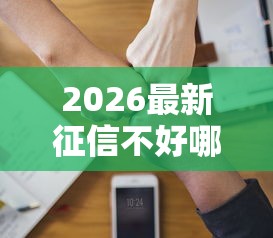 2026最新征信不好哪里可以借钱(支持微信),8个贷款交流平台无私分享 2026最新征信不好哪里可以借钱(支持微信),8个贷款交流平台无私分享