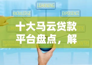 十大马云贷款平台盘点,解决小额贷款哪里最可靠的问题 十大马云贷款平台盘点,解决小额贷款哪里最可靠的问题