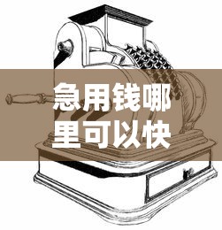 急用钱哪里可以快速借到？十大黑户可快速办理小额贷款业务的口子推荐