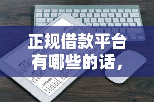 正规借款平台有哪些的话,可以看看这7个正规不看征信的小额贷款平台 正规借款平台有哪些的话,可以看看这7个正规不看征信的小额贷款平台