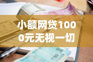 小额网贷1000元无视一切是人就下款的app，网贷平台哪个好下款的8个平台介绍