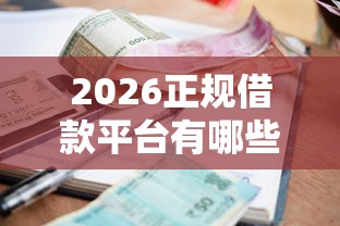 2026正规借款平台有哪些,差4000元就选这6个平台 2026正规借款平台有哪些,差4000元就选这6个平台