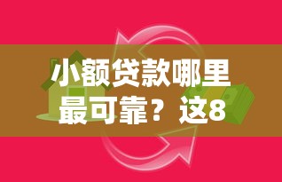 小额贷款哪里最可靠？这8个好下款的借款平台2025值得一试