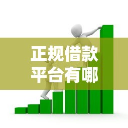 正规借款平台有哪些的话，可以看看这8个消费贷款平台