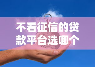 不看征信的贷款平台选哪个平台？6个网贷举报平台推荐