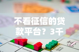 不看征信的贷款平台?3千元无门槛借款平台推荐,7个先息后本的正规贷款平台盘点 不看征信的贷款平台?3千元无门槛借款平台推荐,7个先息后本的正规贷款平台盘点