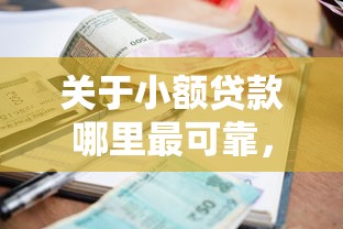 关于小额贷款哪里最可靠，推荐6个18周岁可以贷款的平台给你