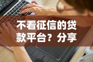 不看征信的贷款平台？分享5个4000元无门槛私借平台