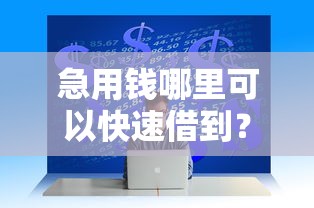 急用钱哪里可以快速借到？这5个平台借钱不上征信值得一试