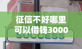 征信不好哪里可以借钱3000元无门槛本月借款平台力荐！分享小额网贷口子3000元无门槛借款