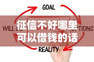 征信不好哪里可以借钱的话，可以看看这7个类似微博借钱的平台