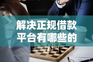 解决正规借款平台有哪些的7个平台借钱容易通过分享